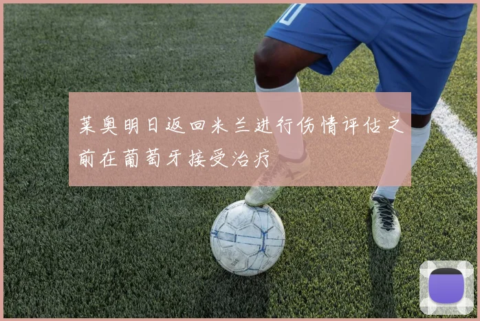 莱奥明日返回米兰进行伤情评估之前在葡萄牙接受治疗