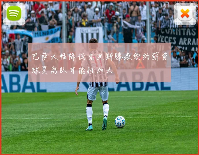 巴萨大幅降低克里斯滕森续约薪资球员离队可能性加大